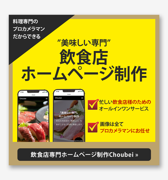 飲食店専門ホームページ制作会社様　広告バナー